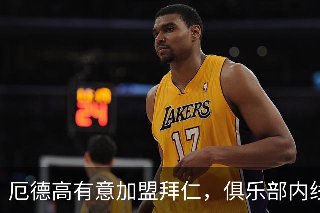 厄德高有意加盟拜仁，俱乐部内线正在酝酿讨论