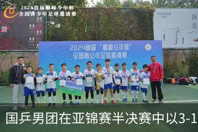 国乒男团在亚锦赛半决赛中以3-1战胜中国台北，林诗栋表现出色
