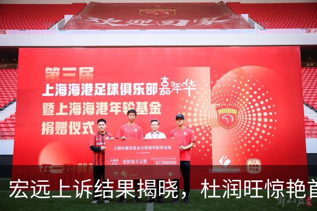 宏远上诉结果揭晓，杜润旺惊艳首战，胡明轩伤情堪忧