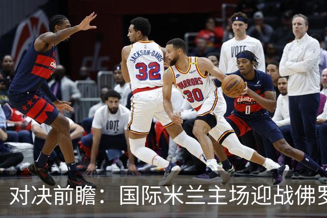对决前瞻：国际米兰主场迎战佛罗伦萨，首发阵容曝光