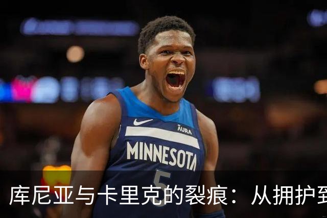 库尼亚与卡里克的裂痕：从拥护到冲突的转折之道