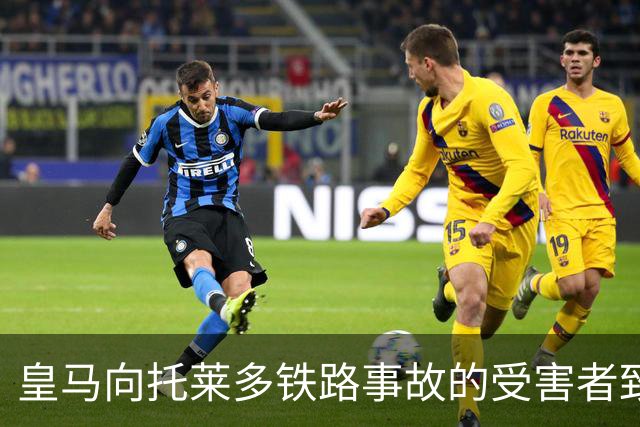 皇马向托莱多铁路事故的受害者致以沉痛哀悼